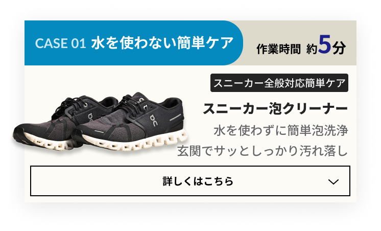CASE 01 ソールが汚れた!:スニーカーソールクリーナー