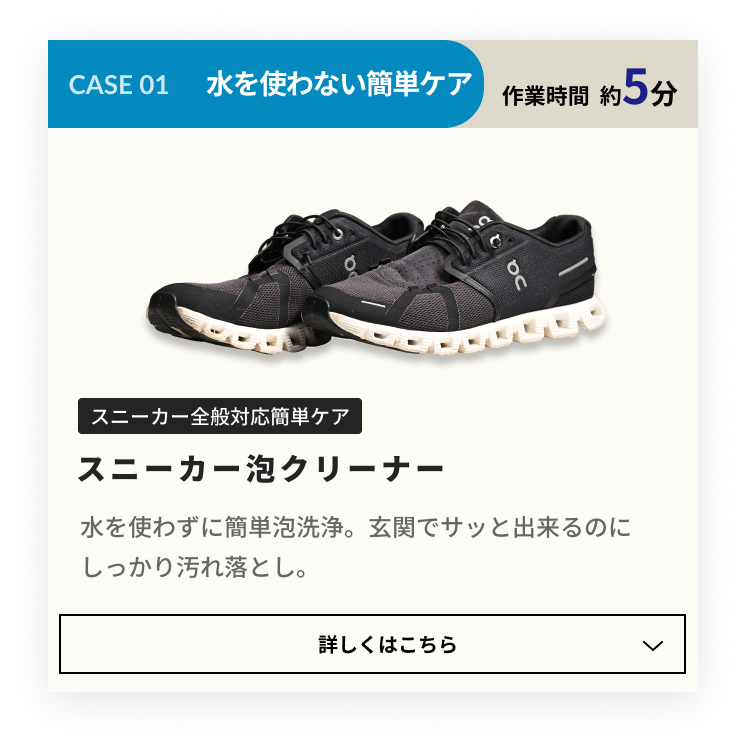 CASE 01 ソールが汚れた!:スニーカーソールクリーナー