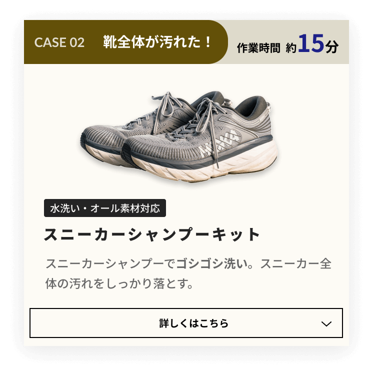 CASE 02 靴全体が汚れた！：スニーカーシャンプーキット