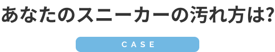 あなたのスニーカーの汚れ方は?