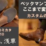 Youtube「ブーツのミカタ」にFANS.浅草が紹介されました。