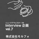 シューケアマイスタインタビューVol.7が公開されました。