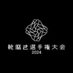 靴磨き選手権大会2024 出場者紹介！