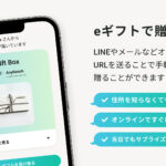住所を知らない相手にも手軽にギフトを贈れる!eギフトサービス開始